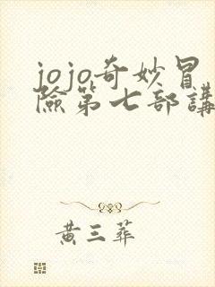 jojo奇妙冒险第七部讲的什么