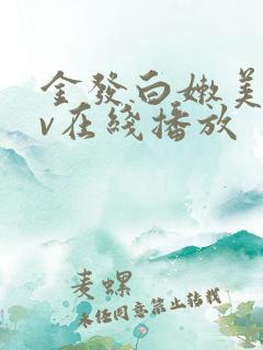 金发白嫩美女av在线播放