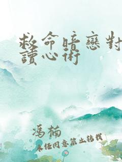 救命暗恋对象会读心术