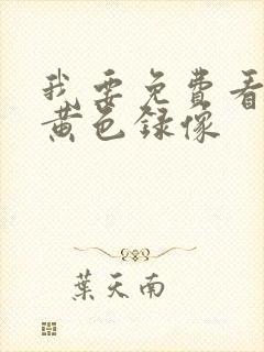 我要免费看一级黄色录像