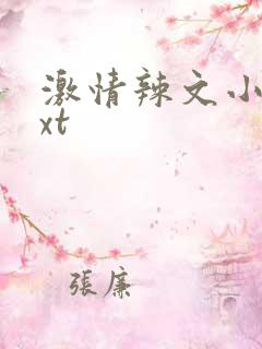 激情辣文小说txt