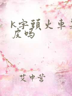 k字头火车是绿皮吗