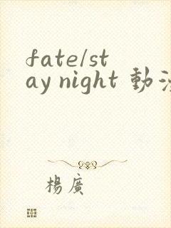 fate/stay night 动漫 在线观看