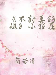 《不讨喜的大小姐》小说在线阅读