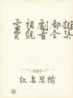 电视剧都挺好免费观看全集完整版