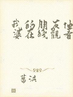 我的朋友他的老婆在线观看