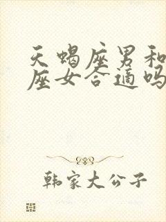 天蝎座男和狮子座女合适吗