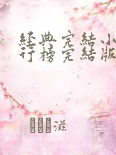 经典完结小说排行榜完结版玄幻小说