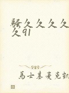 骚久久久久久久久91