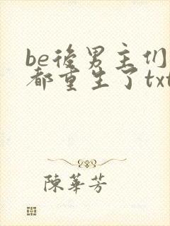 be后男主们全都重生了txt
