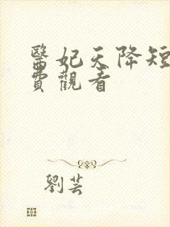 医妃天降短剧免费观看