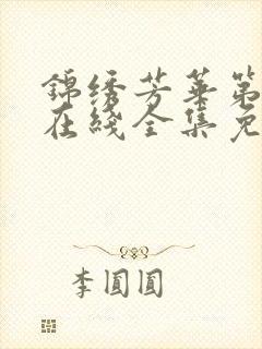 锦绣芳华第二季在线全集免费观看电视剧