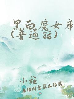 黑白魔女库伊拉(普通话)