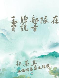 王牌部队在线免费观看