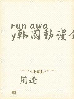 run away韩国动漫全集在线