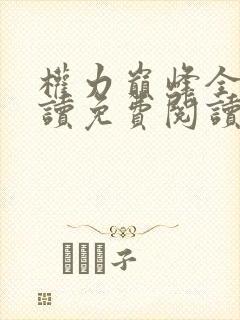 权力巅峰全文阅读免费阅读全文