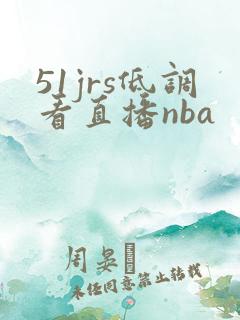 51jrs低调看直播nba