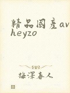 精品国产av heyzo