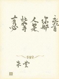 有些人你永远不必等是哪首歌的歌词