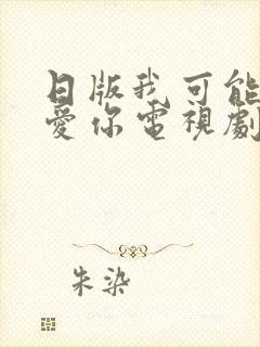 日版我可能不会爱你电视剧在线免费观看