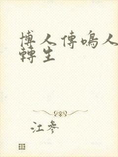 博人传鸣人秽土转生