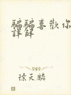 骗骗喜欢你剧情详解