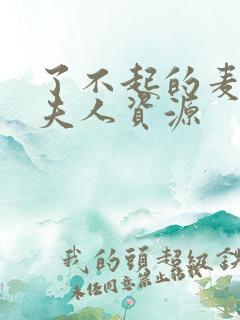 了不起的麦瑟尔夫人资源