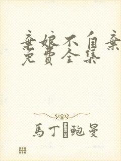 弃娘不自弃短剧免费全集