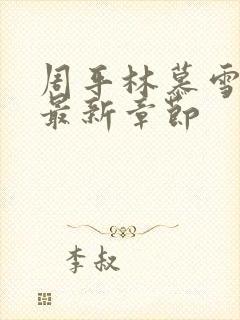 周平林慕雪全文最新章节