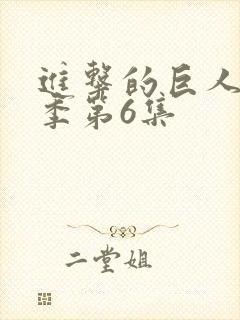 进击的巨人最终季第6集