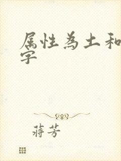 属性为土和金的字