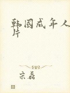 韩国成年人伦理片
