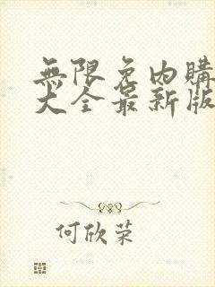 无限免内购游戏大全最新版