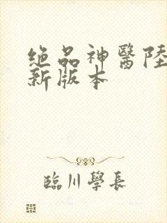 绝品神医陆逸最新版本