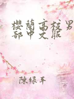 樱兰高校男公关部中文版