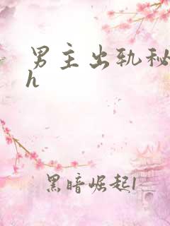 男主出轨秘书高h