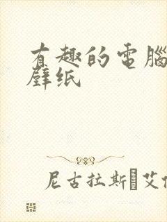 有趣的电脑桌面壁纸