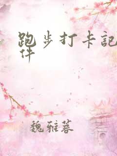 跑步打卡记录软件