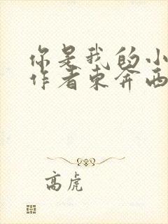 你是我的小确幸作者东奔西顾小说