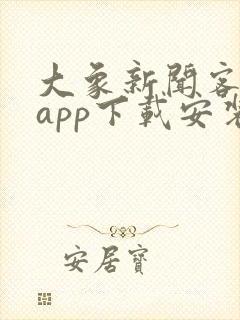 大象新闻客户端app下载安装最新版本