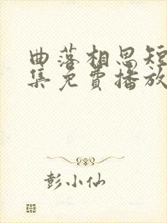 曲落相思短剧全集免费播放