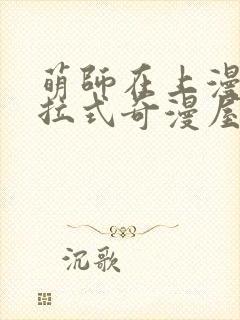 萌师在上漫画下拉式奇漫屋