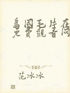 岛国毛片在线看免费观看网站