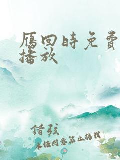 雁回时免费高清播放