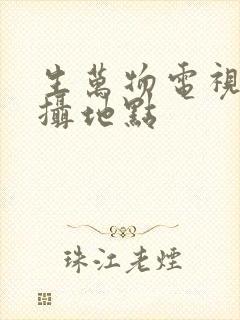 生万物电视剧拍摄地点