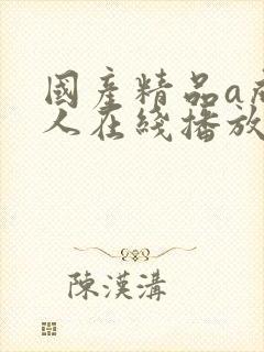 国产精品a成v人在线播放