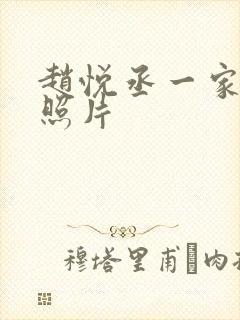 赵悦丞一家三口照片