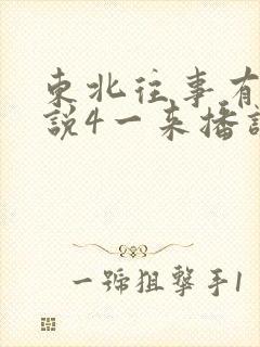 东北往事有声小说4一来播讲