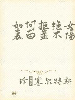 如何拒绝女生的表白并不伤害她