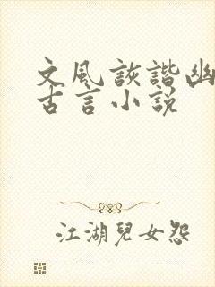 文风诙谐幽默的古言小说